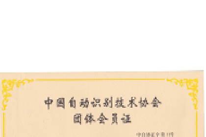 中国自动识别技术协会团体会员证书（201503-201603）