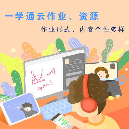 一学通云作业资源