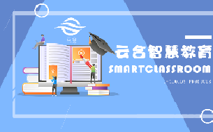 产品宣传 | 云合科技赋能智慧教育