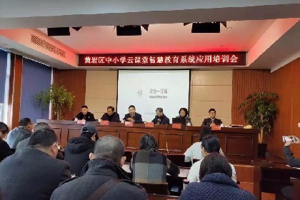 黄岩区中小学“云课堂智慧教育系统”应用培训会