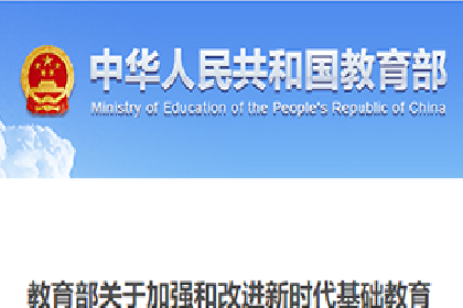 关于加强和改进新时代基础教育教研工作的意见