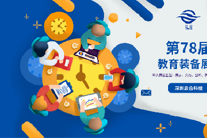 #78届教育装备展# -- 科技与教育完美同行