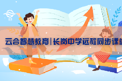 智慧教育，育见未来 | 云合互动课堂、一学通课堂走进长岗中学