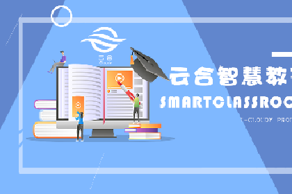 产品宣传 | 云合科技赋能智慧教育